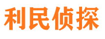 静乐利民私家侦探公司